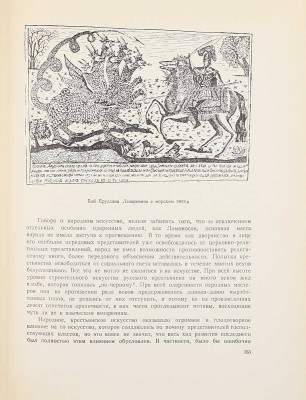 Алпатов М.В. Всеобщая история искусств / Оформ. худож. Д.И. Митрохина. [В 3 т.]. Т. 1–3. М.; Л.: Гос. изд-во «Искусство», 1948–1955.